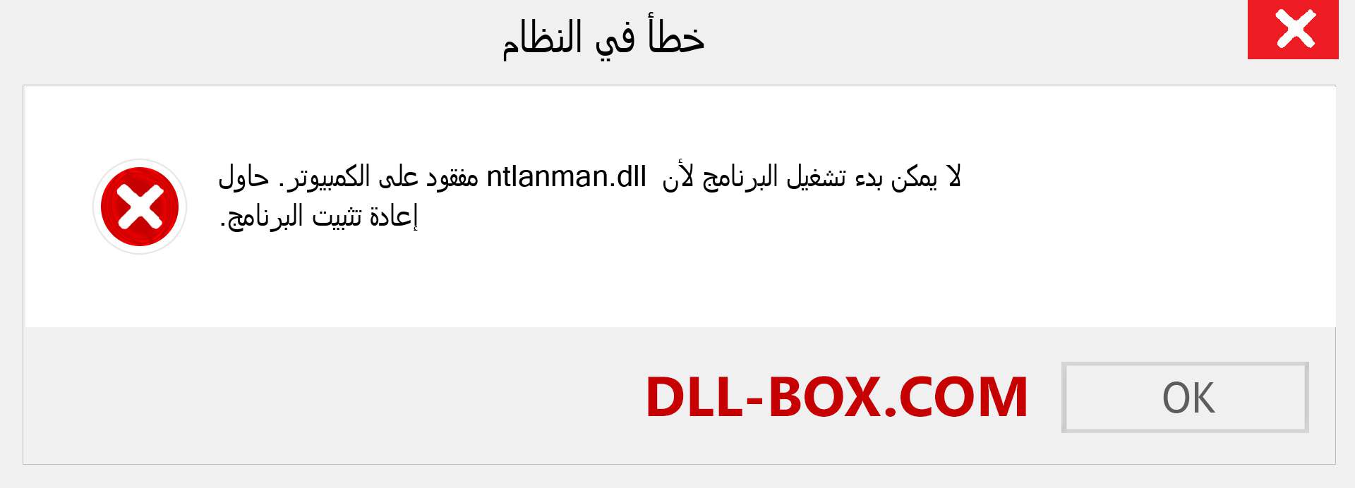 ملف ntlanman.dll مفقود ؟. التنزيل لنظام التشغيل Windows 7 و 8 و 10 - إصلاح خطأ ntlanman dll المفقود على Windows والصور والصور