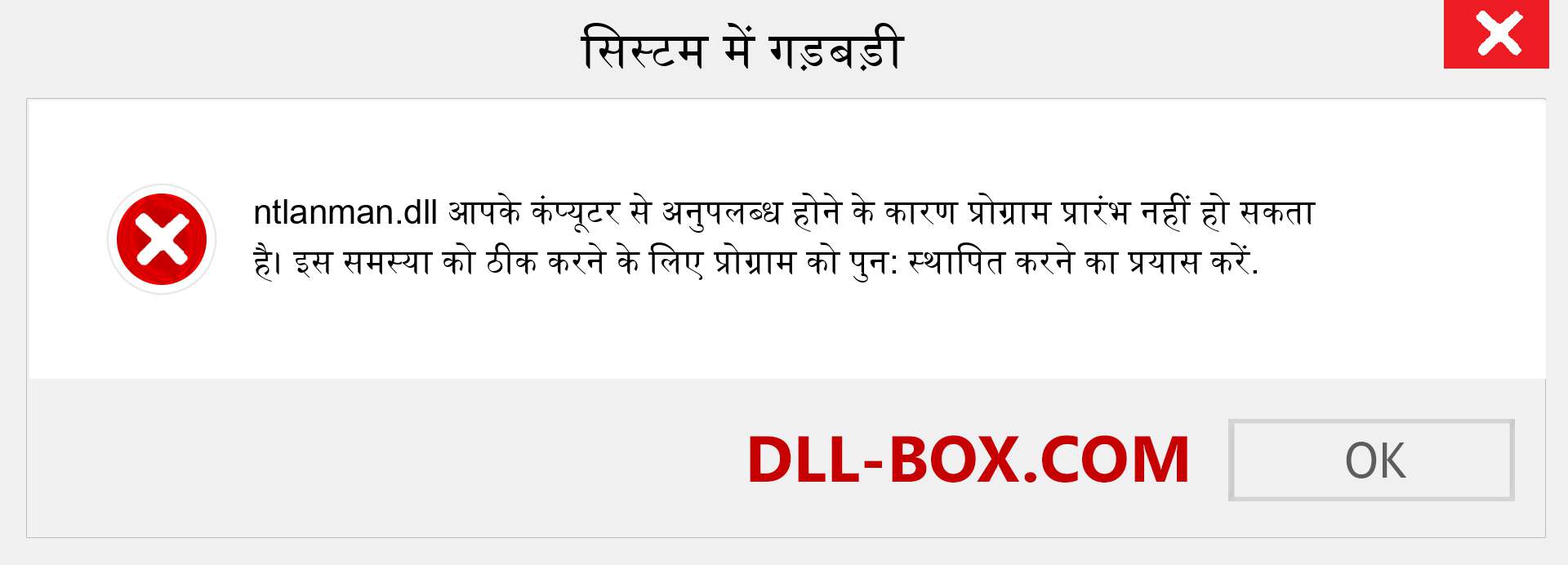 ntlanman.dll फ़ाइल गुम है?. विंडोज 7, 8, 10 के लिए डाउनलोड करें - विंडोज, फोटो, इमेज पर ntlanman dll मिसिंग एरर को ठीक करें