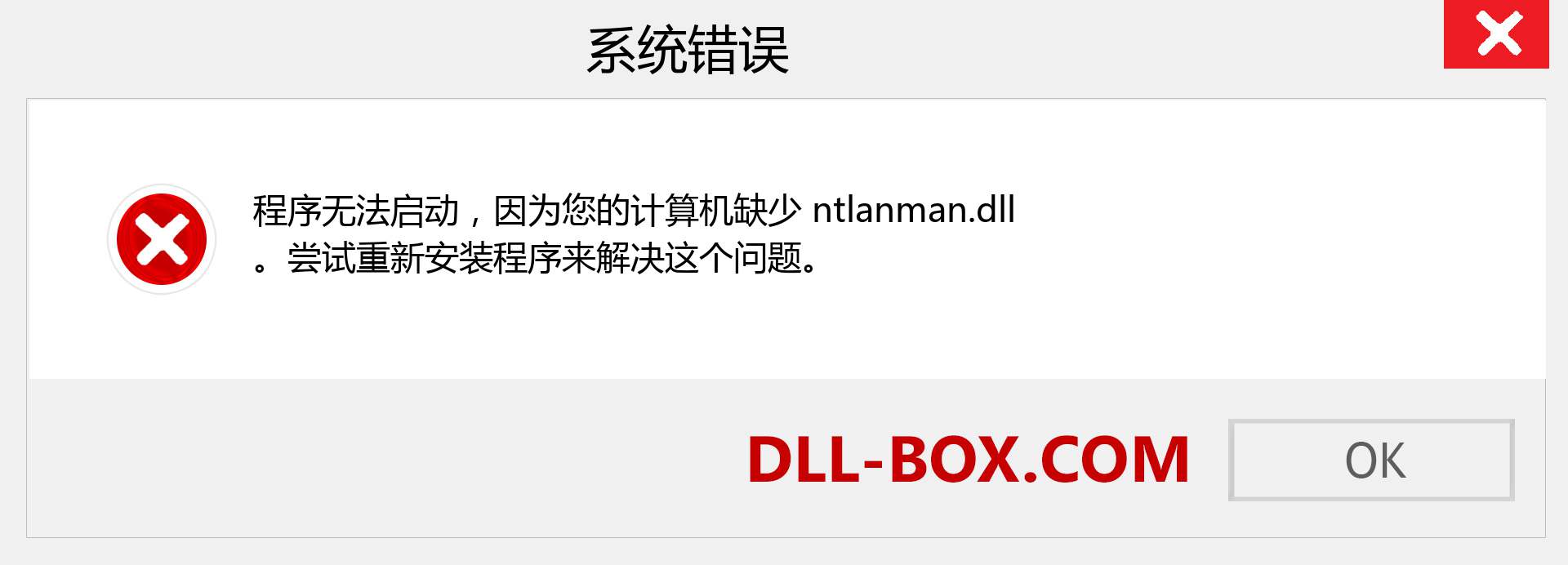 ntlanman.dll 文件丢失？。 适用于 Windows 7、8、10 的下载 - 修复 Windows、照片、图像上的 ntlanman dll 丢失错误